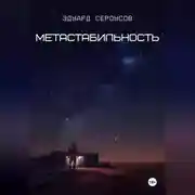 Постер книги Метастабильность