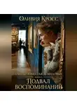 Оливия Кросс - Подвал воспоминаний