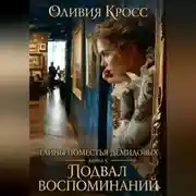 Постер книги Подвал воспоминаний