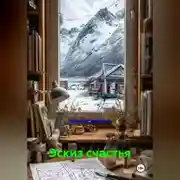 Постер книги Эскиз счастья