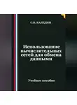 Сергей Каледин - Использование вычислительных сетей для обмена данными
