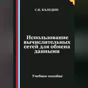 Постер книги Использование вычислительных сетей для обмена данными