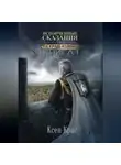 Ксен Крас - Испорченные сказания. Том III. На краю изломаю. Книга 1