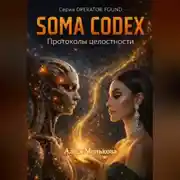 Постер книги Серия OPERATOR FOUND SOMA CODEX Протоколы целостности