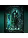 Алексей Чернявский - Чердак Лешего: Между страхом и силой