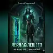 Постер книги Чердак Лешего: Между страхом и силой