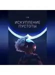 Lia - Искупление Пустоты