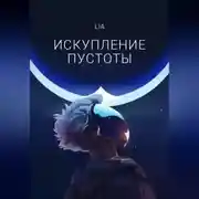 Постер книги Искупление Пустоты