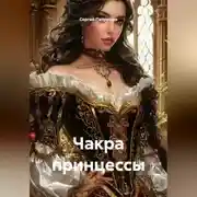 Постер книги Чакра принцессы