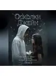 Liisa - Осколки Джейн