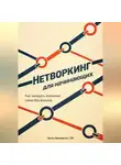 Артем Демиденко - Нетворкинг для начинающих: Как заводить полезные связи без фальши