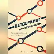 Постер книги Нетворкинг для начинающих: Как заводить полезные связи без фальши
