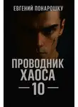 Евгений Понарошку - Проводник Хаоса. Книга 10