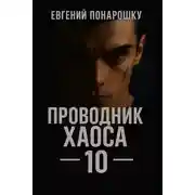 Постер книги Проводник Хаоса. Книга 10