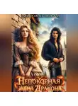 Тоня Рождественская - Непокорная жена Дракона