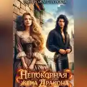 Постер книги Непокорная жена Дракона