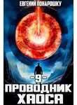Евгений Понарошку - Проводник Хаоса. Книга 9