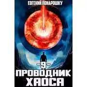 Постер книги Проводник Хаоса. Книга 9