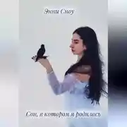 Постер книги Сон, в котором я родилась