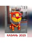 Геннадий Колодкин - Казань 2025