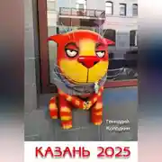 Постер книги Казань 2025