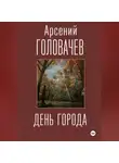 Арсений Головачев - День города
