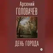 Постер книги День города