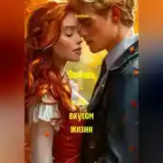 Постер книги Любовь - со вкусом жизни