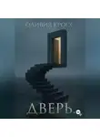 Оливия Кросс - Дверь
