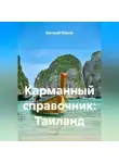 Евгений Юрьев - Карманный справочник: Таиланд
