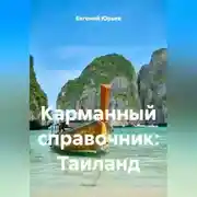 Постер книги Карманный справочник: Таиланд