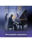 Игорь Захаров - Последний слушатель