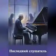 Постер книги Последний слушатель