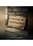 Бродячий Философ - Руководство попрошайки