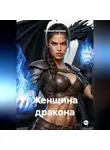 Наталья Гализина - Женщина дракона