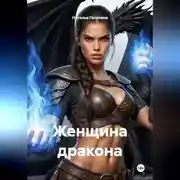 Постер книги Женщина дракона