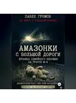 Павел Громов - «Амазонки» с большой дороги: Хроника семейного безумия на трассе М-4
