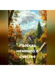 Ярослав Кичало - Рассказ немного о счастье