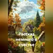 Постер книги Рассказ немного о счастье