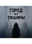 Владимир Голубых - Город без тишины