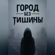 Постер книги Город без тишины