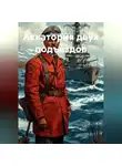 Ярослав Кичало - Акватория двух подъездов