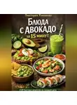 Романова Виктория - Блюда с авокадо за 15 минут
