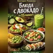 Постер книги Блюда с авокадо за 15 минут