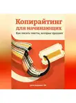 Артем Демиденко - Копирайтинг для начинающих: Как писать тексты, которые продают