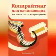 Постер книги Копирайтинг для начинающих: Как писать тексты, которые продают