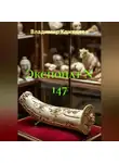 Владимир Кожедеев - Экспонат N 147