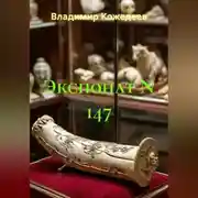 Постер книги Экспонат N 147
