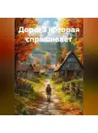 Егор Осокин - Дорога которая спрашивает