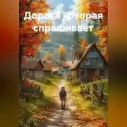 Постер книги Дорога которая спрашивает